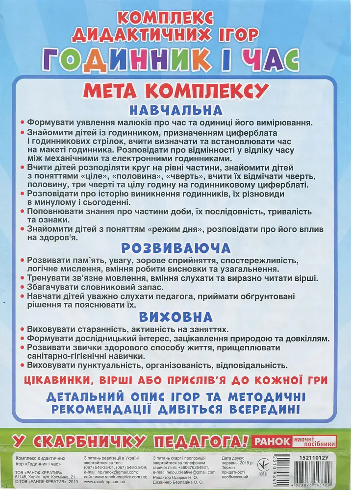 Комплекс дидактичних ігор. Годинник і час - - фото 2