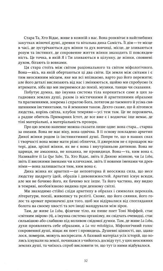 Жінки, що біжать з вовками. Жіночий архетип у міфах та легендах - фото 13