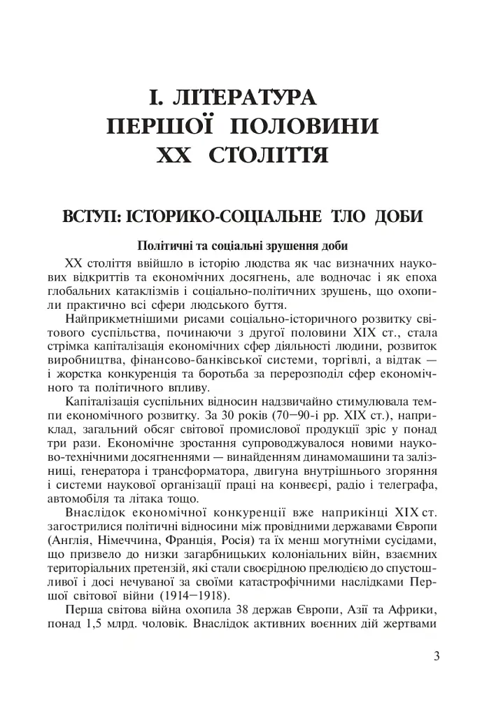 Зарубіжна література. 11 клас. Підручник - Євгеній Васильєв - фото 2