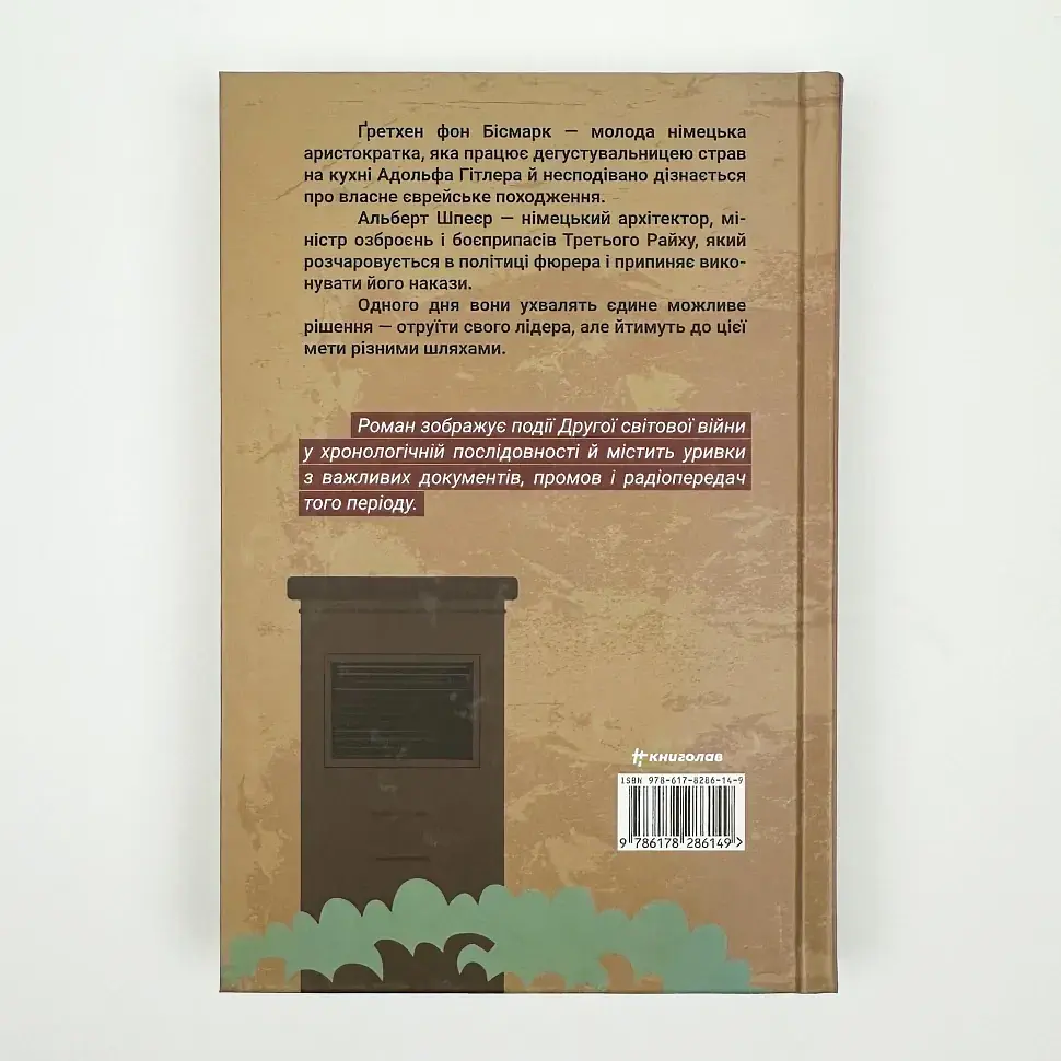 Смак ворога - Тоні Асплер, Ґордон Пейп | Книголав, книга українською, нова, тверда - фото 4