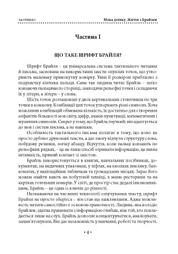 Мова дотику. Життя з Брайлем - Лія Грінько - фото 5