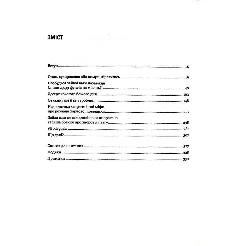 Сила бодипозитиву - Кребб Меґан Джейн - фото 3