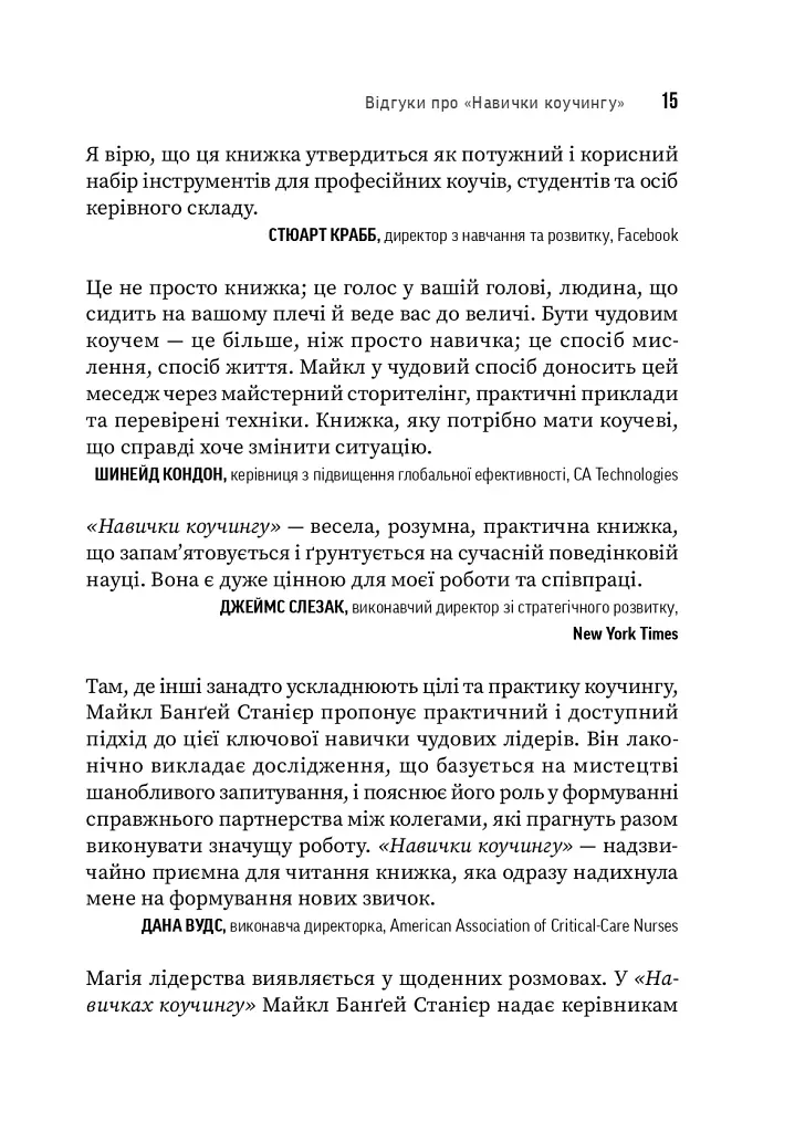 Навички коучингу. Говоріть менше, питайте більше й назавжди змініть спосіб свого лідерства - фото 10