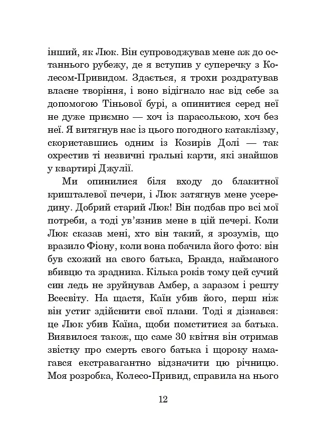 Хроніки Амбера. Книга 7. Кров Амбера - фото 5