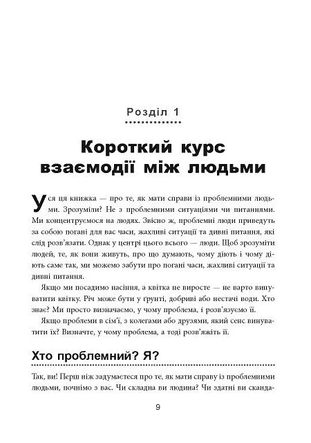 Як взаємодіяти з проблемними людьми - Рой Ліллей - фото 5