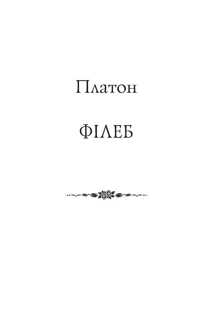 Філеб - Платон - фото 2