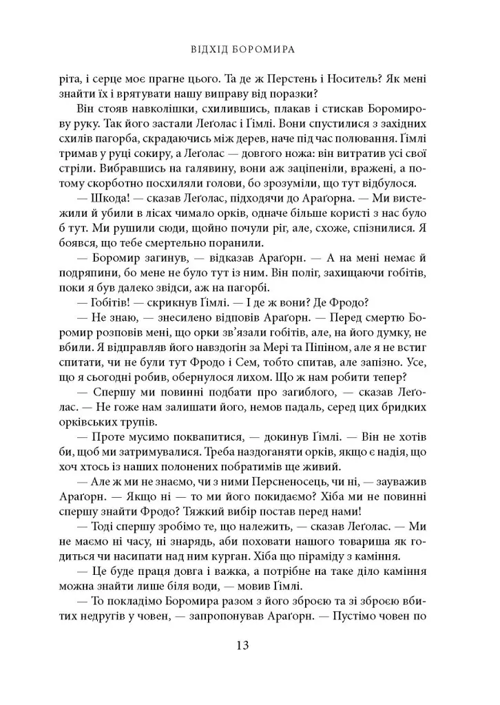 Володар перснів. Частина друга: Дві вежі - Джон Р. Р. Толкін - фото 6