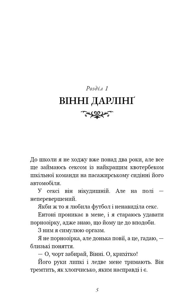 Розпусні загублені хлопці. Книга 1. Король Неверленду - Ніккі Сент-Кроу - фото 4