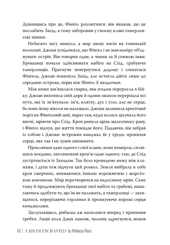 Зачарована річка. Книга 1 - фото 6