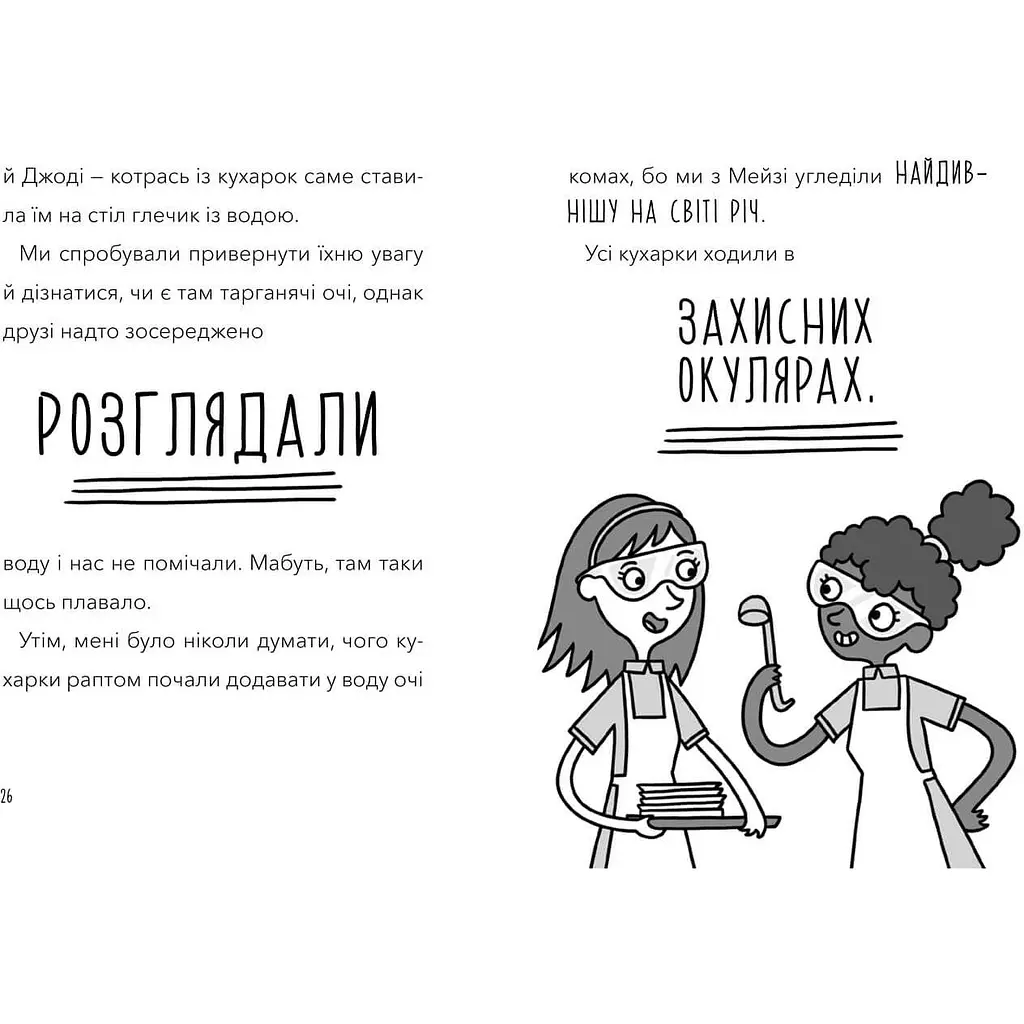 Атака кухарок-демониць! - Памела Бутчарт (9789661545761) - фото 5