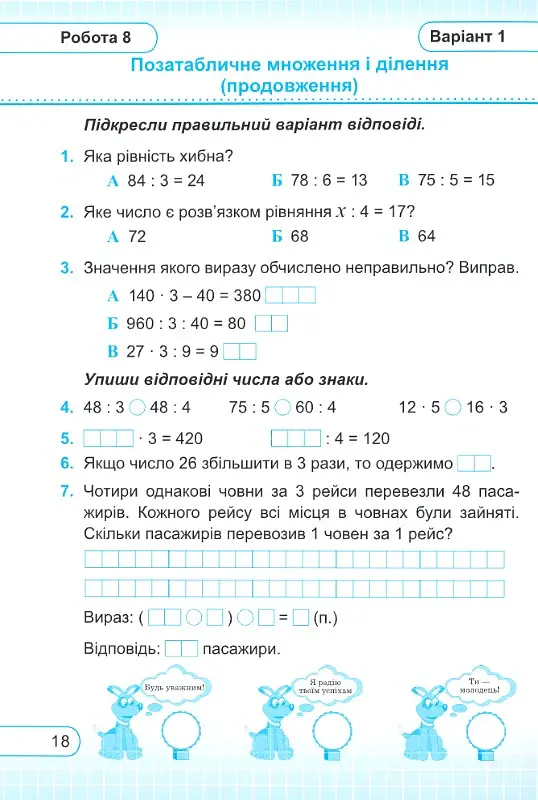 Математика. 3 клас. Тестові роботи - Мирослава Козак - фото 4