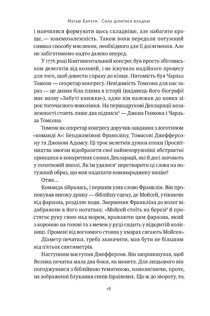 Сила ділитися владою. Віддавати, щоб досягнути більшого. Метью Барзун - Метью Барзун - фото 14