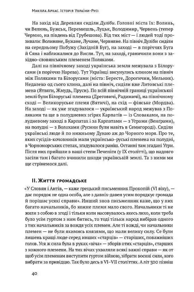 Історія України-Русі - Микола Аркас - фото 11