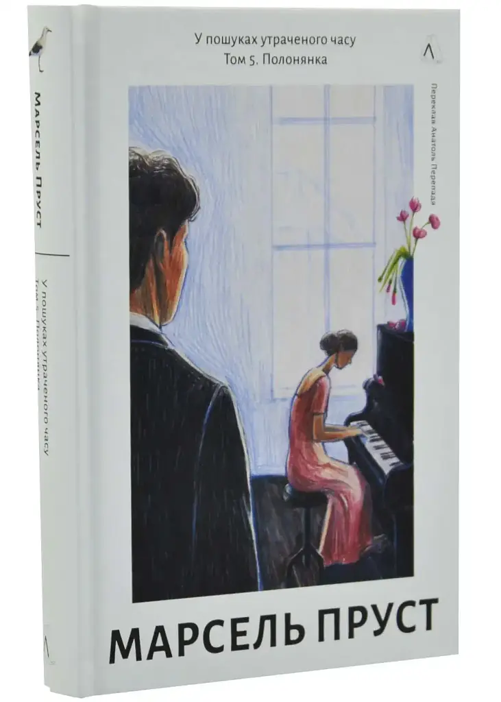 Полонянка — Марсель Пруст | Лабораторія, книга українською, нова, тверда