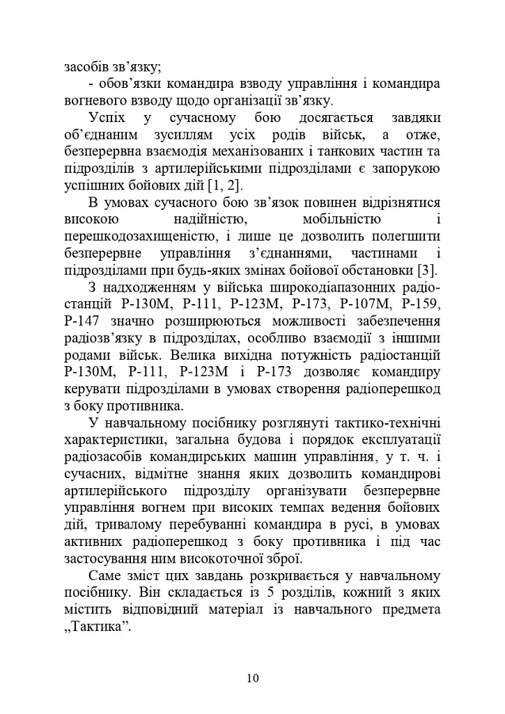 Засоби та організація зв’язку в артилерійських підрозділах - фото 6