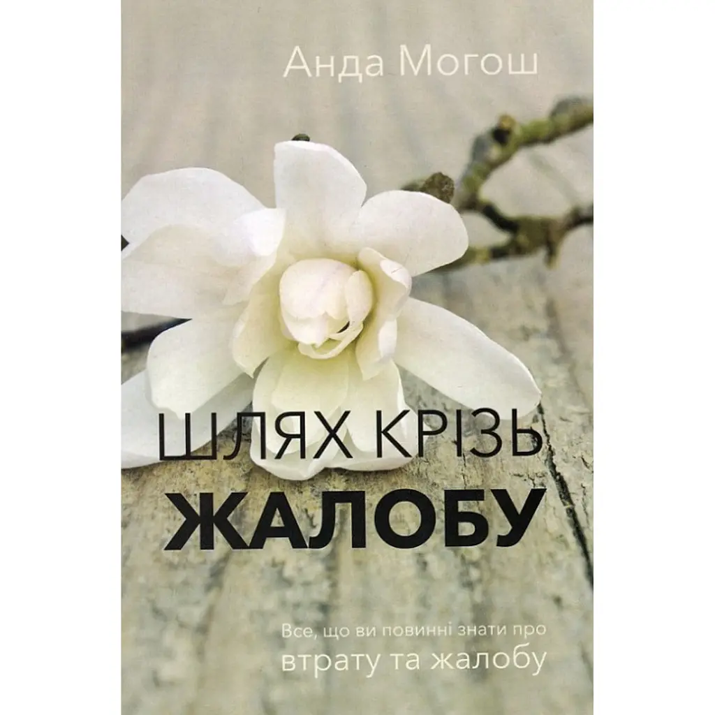 Шлях крізь жалобу - Анда Могош