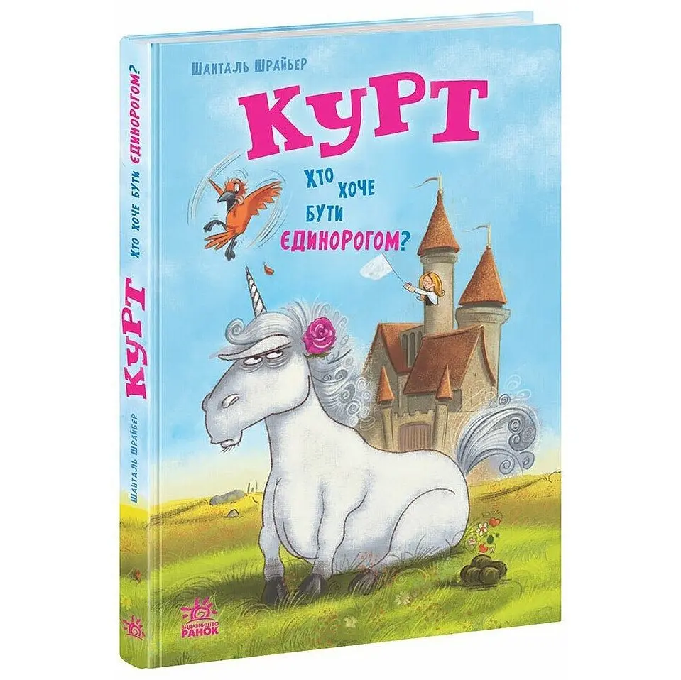 Курт. Хто хоче бути єдинорогом? - Шанталь Шрайбер (524058)