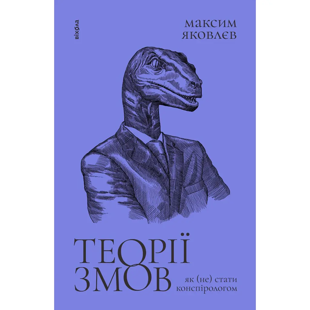 Теорії змов. Як (не) стати конспірологом - Максим Яковлєв