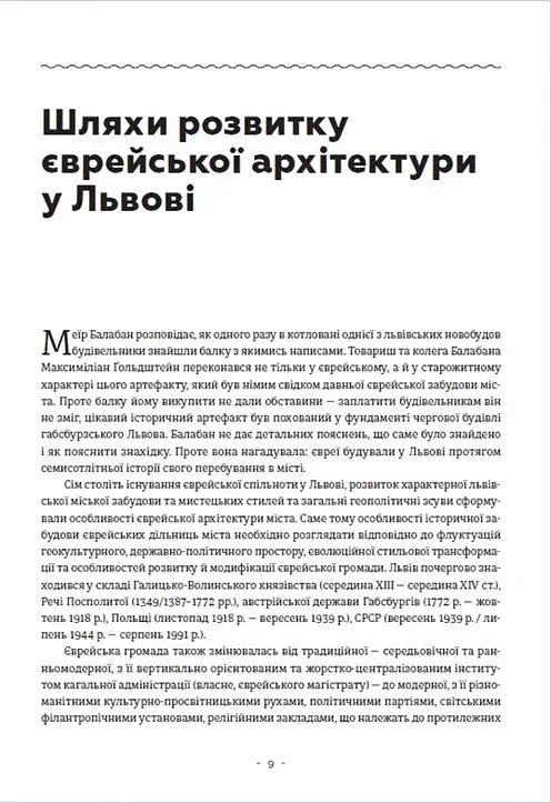Єврейська архітектурна спадщина Львова - фото 6