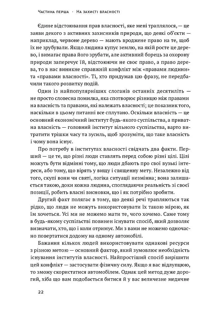 Механізм свободи. Анархія вільного ринку - фото 10
