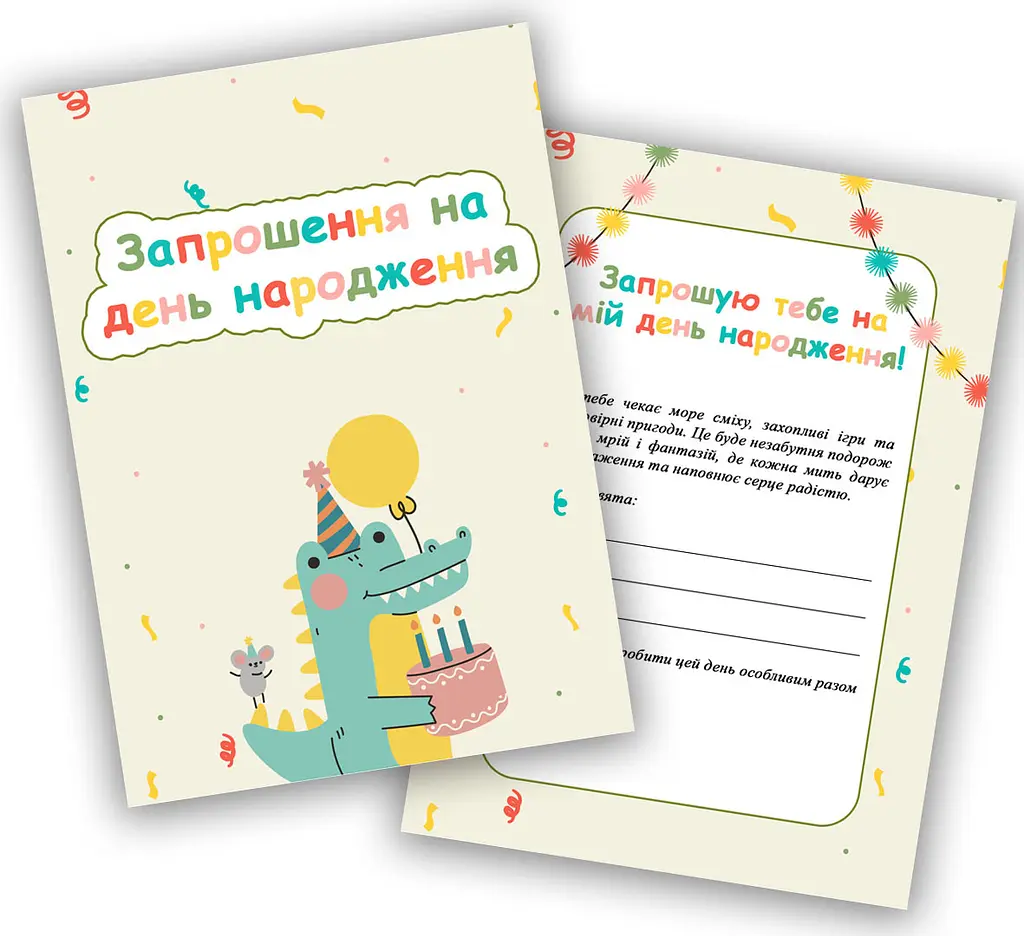 Запрошення на день народження