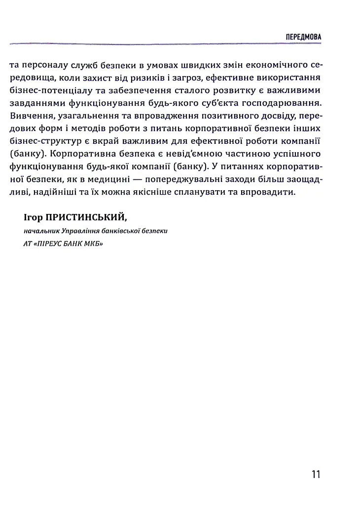 Корпоративна безпека. Стратегія успіху - Юрій Когут - фото 11