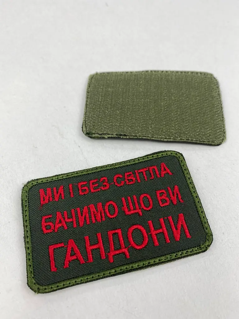 Шеврон на липучках Ми і без світла бачимо що ви г*ндони ВСУ (ЗСУ) 20222164 9710 - фото 4