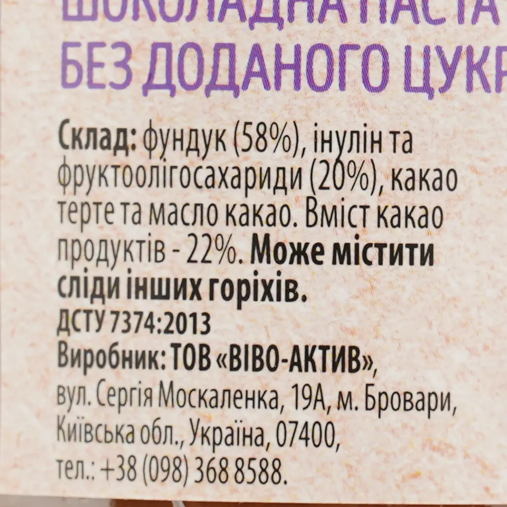 Шоколадная паста Vivo с фундуком без сахара 190 г (920355) - фото 4