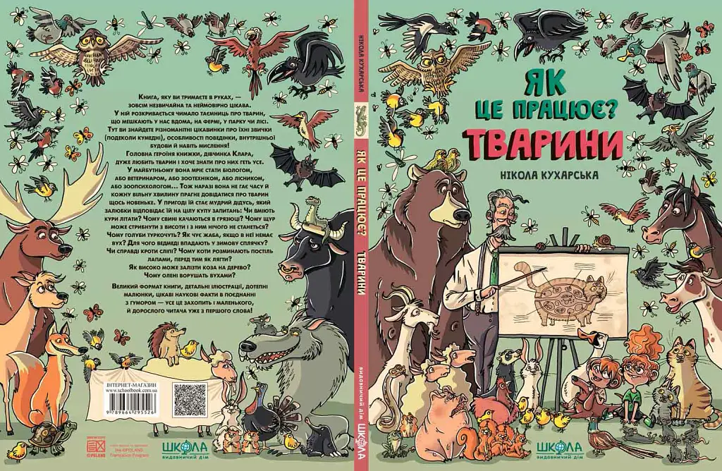 Тварини. Як це працює? - Нікола Кухарська - фото 2