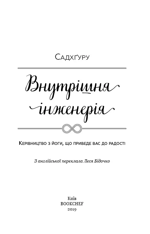 Внутрішня інженерія. Керівництво з йоги, що приведе вас до радості - фото 4