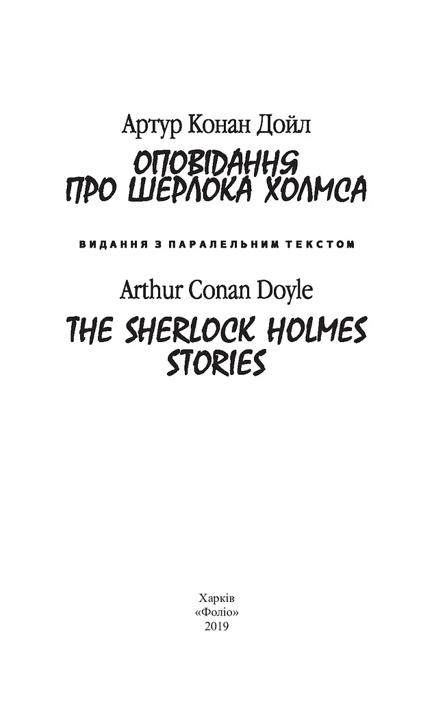 Оповідання про Шерлока Холмса/ The Sherlock Holmes Stories - фото 3