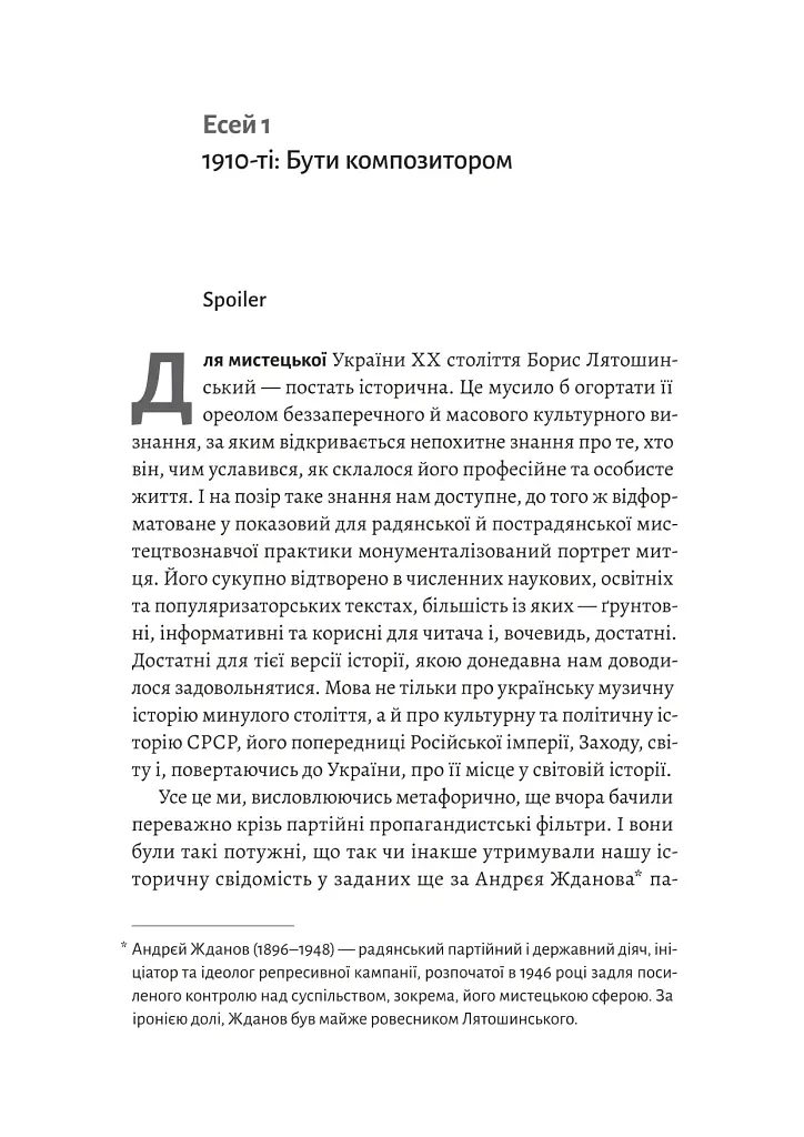 Часи Задзеркалля. Вибір Бориса Лятошинського - Олена Корчова - фото 9