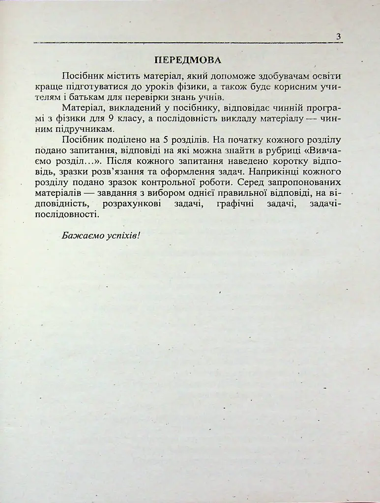 Фізичний тренажер. Запитання, відповіді, зразки розв'язання задач. 9 клас - Ольга Федчишин - фото 3