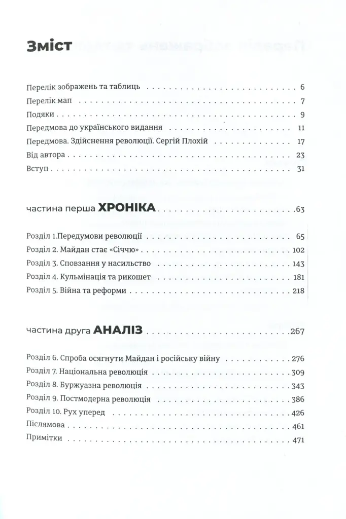 Український Майдан. Російська війна - Михайло Винницький - фото 4