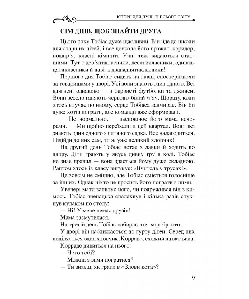 Історії для душі зі всього світу - Бруно Ферреро - фото 12