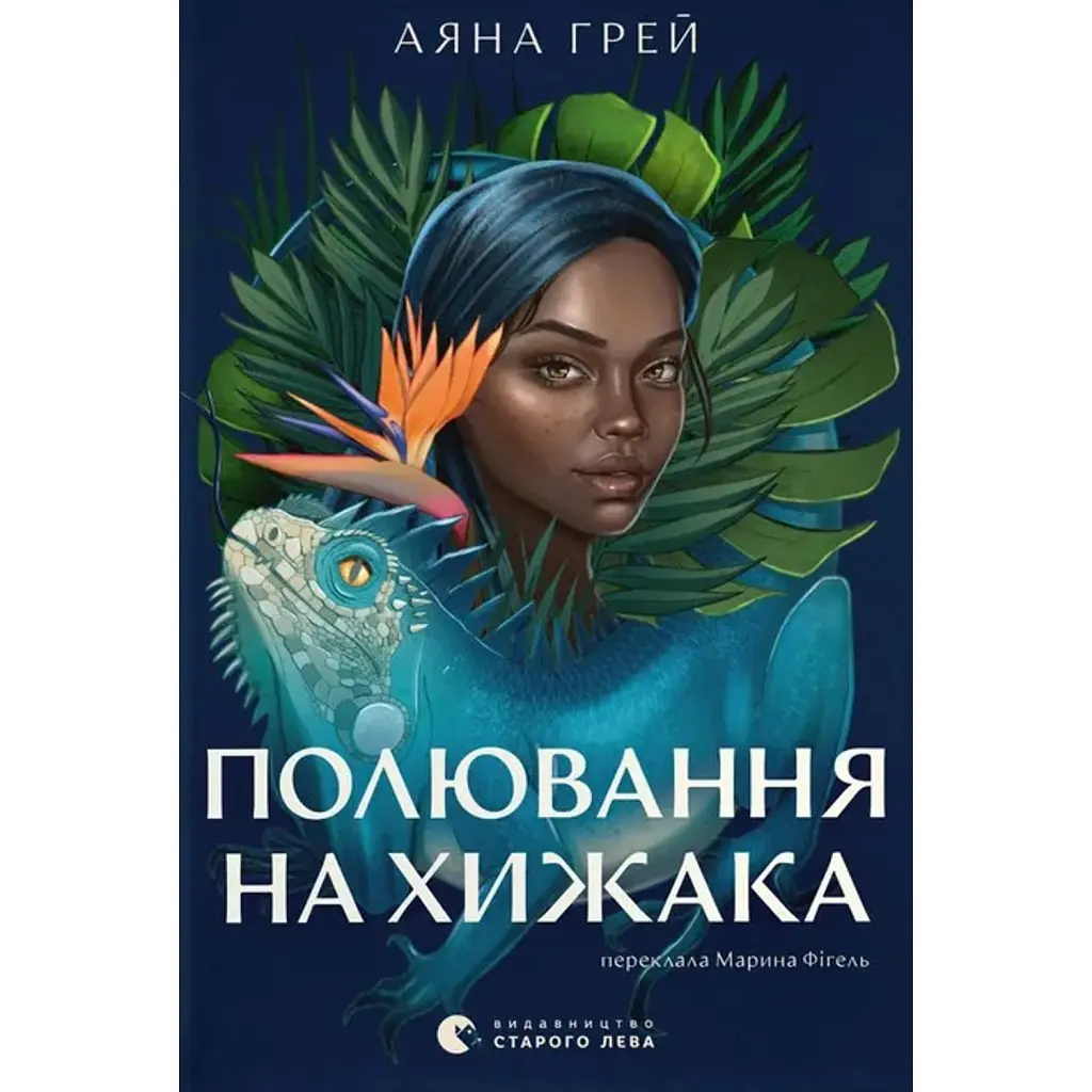 Полювання на хижака - Аяна Грей
