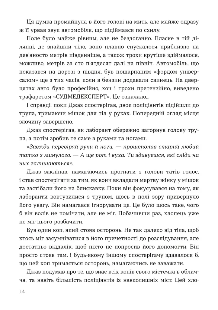 Мисливець на вбивць - Баррі Ліґа - фото 6