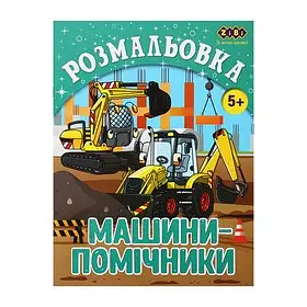 Розмальовка МАШИНИ-ПОМІЧНИКИ, 12 стор, KIDS LINE ZB.16018