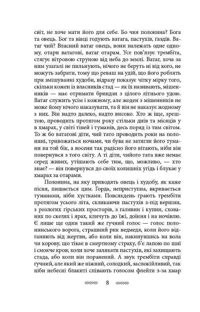 На високій полонині. Книга 1. Правда старовіку - Станіслав Вінценз - фото 8