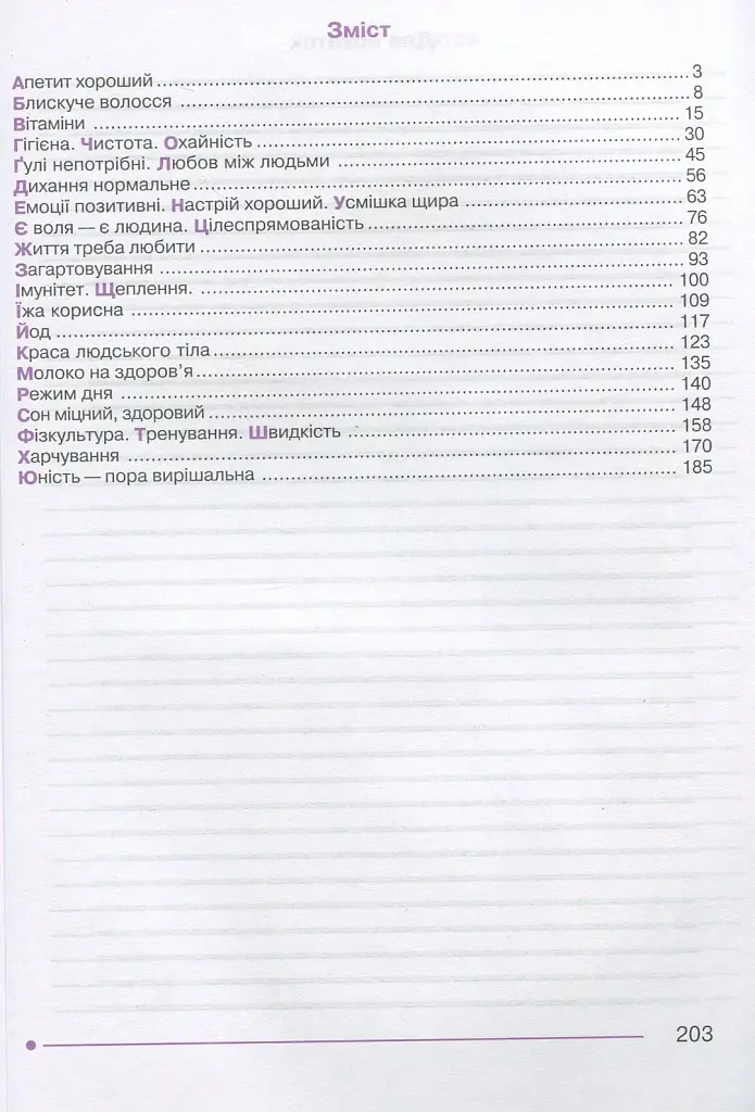 Я досліджую світ. 1-4 класи. Абетка здоров’я - фото 3