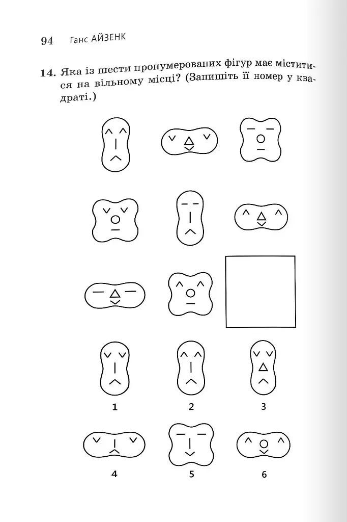 Визначте свій IQ - Айзенк Ганс - фото 2