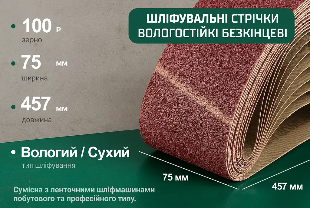 Стрічка шліфувальна нескінченна Alloid Building Tools зерно 100 75х457 мм 10 шт. (SB-457100) - фото 5