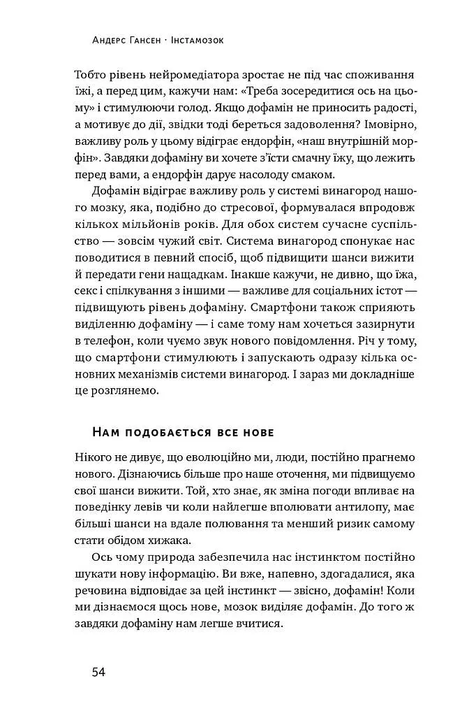 Інстамозок. Як екранна залежність призводить до стресів і депресії - Андерс Гансен - фото 13