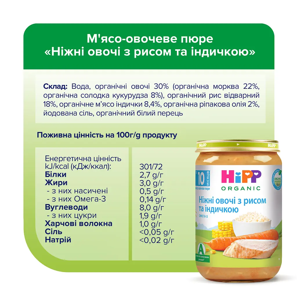 Органічне пюре HiPP Ніжні овочі з рисом та індичкою 220 г - фото 5
