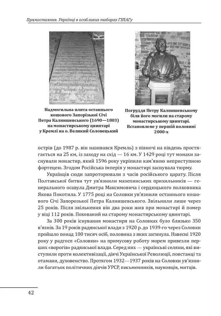 Прямостояння. Українці в особливих таборах ГУЛАГу - Леся Бондарук - фото 13