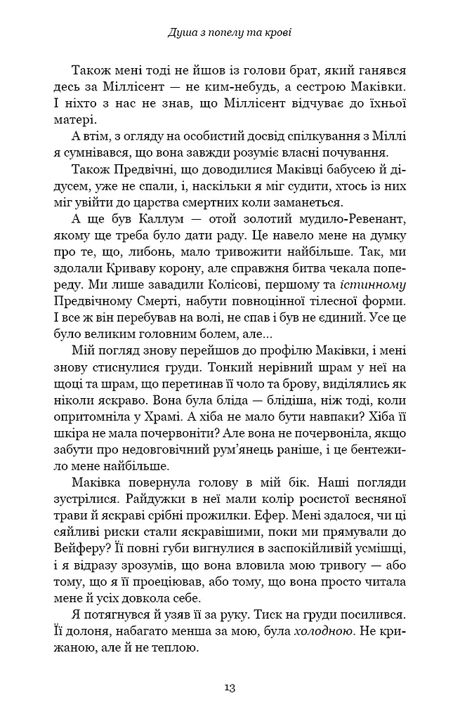 Кров і попіл. Душа з попелу та крові. Книга 5 - фото 8