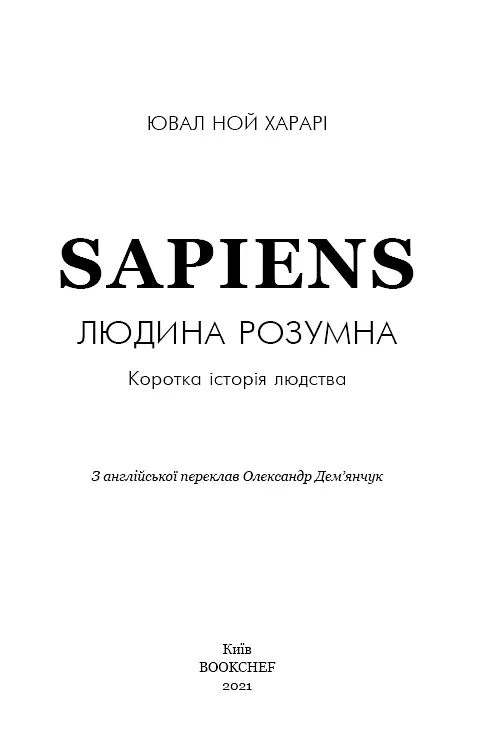 Sapiens. Людина розумна. Коротка історія людства - фото 3