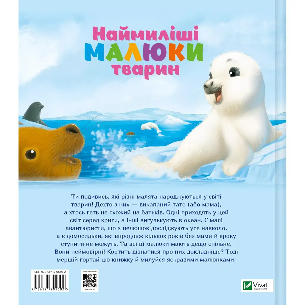 Дитяча книга Vivat Наймиліші малюки тварин - Алехандро Альґарра - фото 2