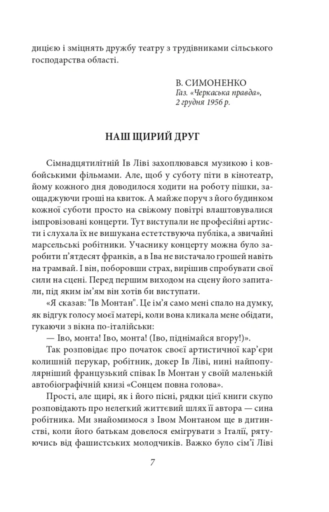 Про папери, засідання і живинку. Статті, рецензії, нариси - Василь Симоненко - фото 9