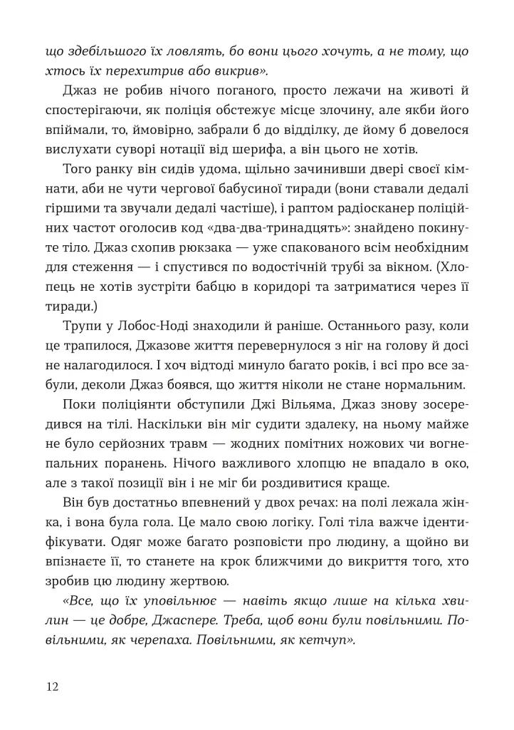 Мисливець на вбивць - Баррі Ліґа - фото 4